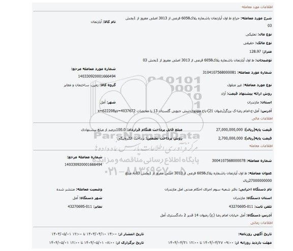 مزایده، ط اول آپارتمان باشماره پلاک6058 فرعی از 3013 اصلی مفروز از 1بخش 03