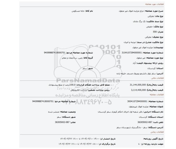 مزایده، مزایده اموال غیر منقول