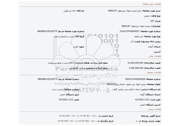 مزایده، مزایده اموال غیرمنقول 9900197