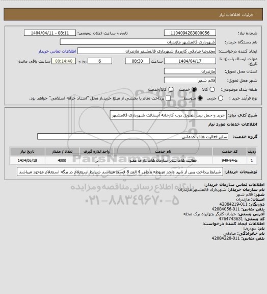 استعلام خرید و حمل بیس تحویل درب کارخانه آسفالت شهرداری قائمشهر