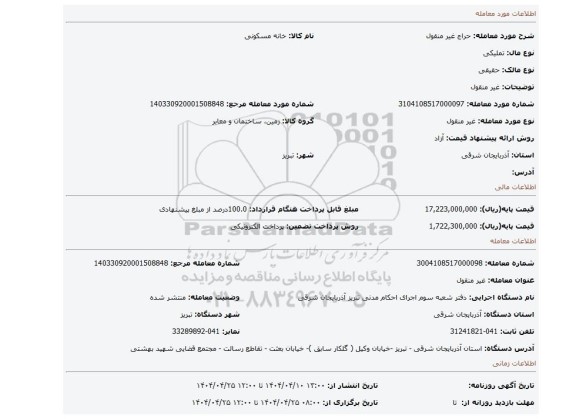 مزایده، غیر منقول