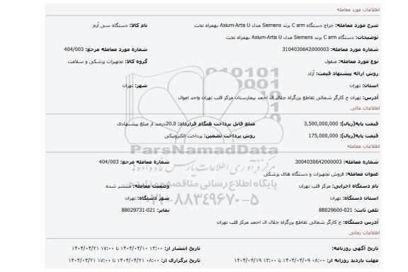 مزایده، دستگاه C arm برند Siemens مدل Axium-Artis U بهمراه تخت