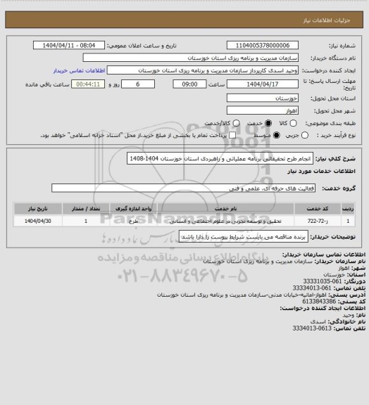 استعلام انجام طرح تحقیقاتی برنامه عملیاتی و راهبردی استان خوزستان 1404-1408
