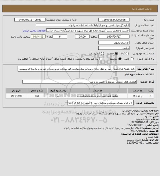 استعلام کلیه هزینه های تهیه، حمل و نقل نخاله و مصالح ساختمانی، کف سازی، خرید مصالح، تخریب و بازسازی سرویس
