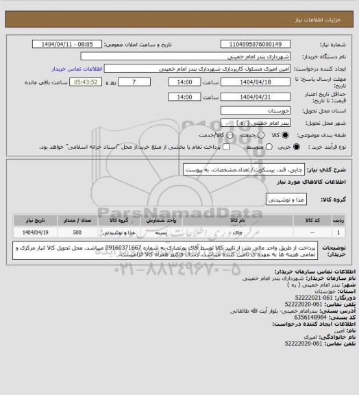 استعلام چایی، قند، بیسکویت/ تعداد،مشخصات، به پیوست