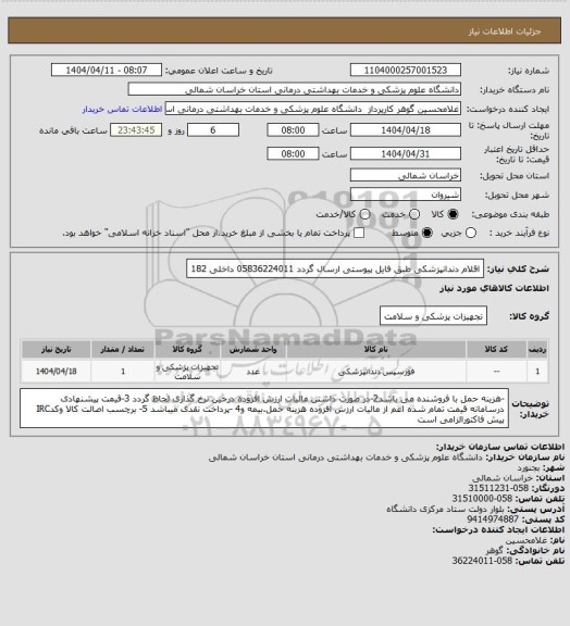 استعلام اقلام دندانپزشکی طبق فایل پیوستی ارسال گردد 05836224011 داخلی 182