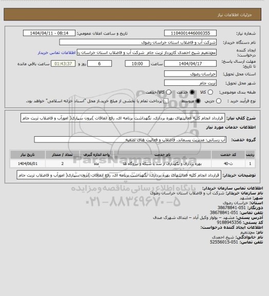 استعلام قرارداد انجام کلیه فعالیتهای بهره برداری، نگهداشت برنامه ای، رفع اتفاقات )برون سپاری( امورآب و فاضلاب تربت جام