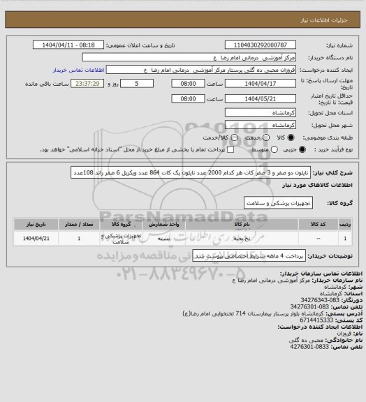 استعلام نایلون دو صفر و 3 صفر کات   هر کدام 2000 عدد 
نایلون یک  کات    864 عدد  
ویکریل 6 صفر     راند    108عدد
