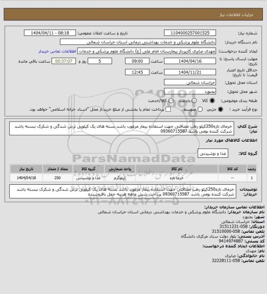 استعلام خرمای تازه250کیلو  رطب مضافتی جهت استفاده بیمار  مرغوب باشد بسته های یک کیلویی ترش شدگی و شکرک نبسته باشد شرکت کننده بومی باشد 09360715587