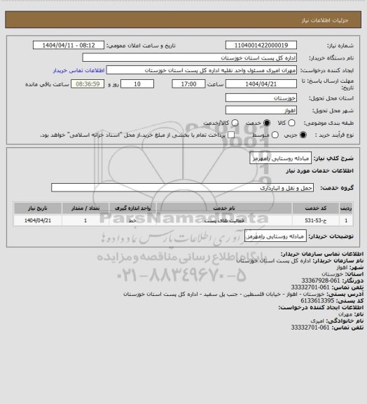 استعلام مبادله روستایی رامهرمز