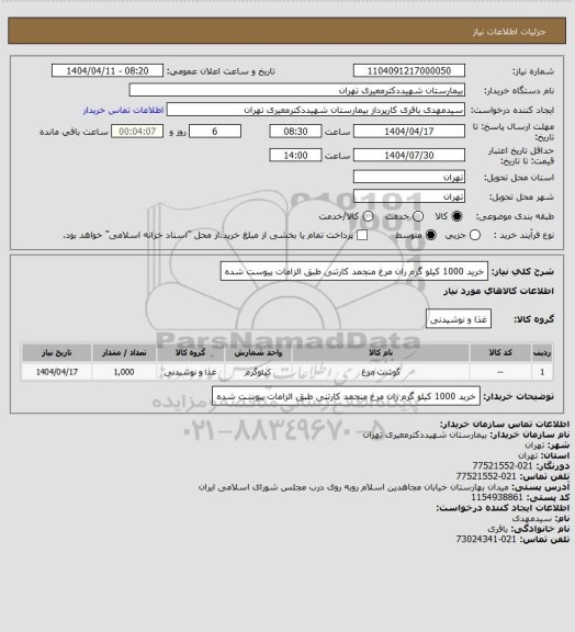 استعلام خرید 1000 کیلو گرم ران مرغ منجمد کارتنی طبق الزامات پیوست شده