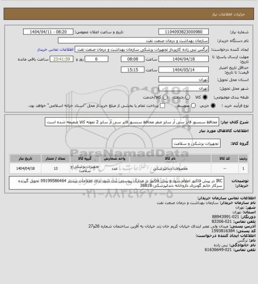 استعلام محافظ سنسور فایر سی آر سایز صفر 
محافظ سنسور فایر سی آر سایز 2
نمونه کالا ضمیمه شده است