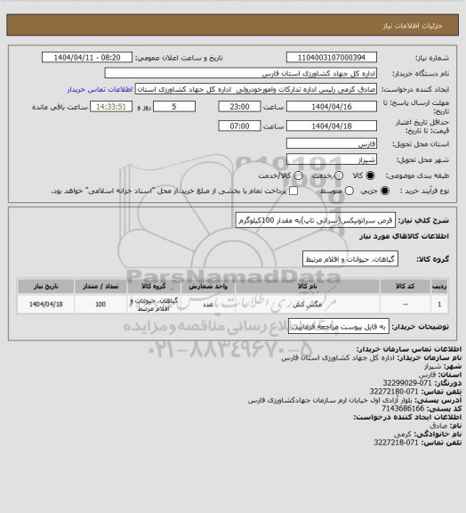 استعلام   قرص سراتونیکس(سراتی تاپ)به مقدار 100کیلوگرم