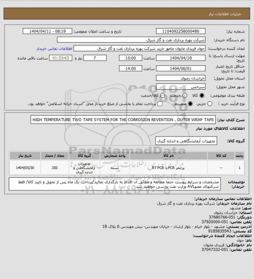 استعلام HIGH TEMPERATURE TWO TAPE SYSTEM FOR THE CORROSION REVENTION , OUTER WRAP TAPE