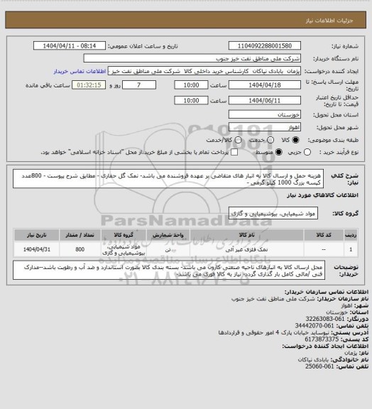 استعلام هزینه حمل و ارسال کالا به انبار های  متقاضی بر عهده فروشنده می باشد- نمک گل حفاری - مطابق شرح پیوست - 800عدد کیسه بزرگ 1000 کیلو گرمی -