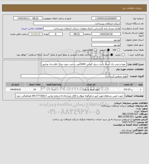 استعلام تهیه و نصب یک سری باتری سیلد  2ولتی  3000آمپر ساعت جهت مرکز  pcاستان بوشهر
