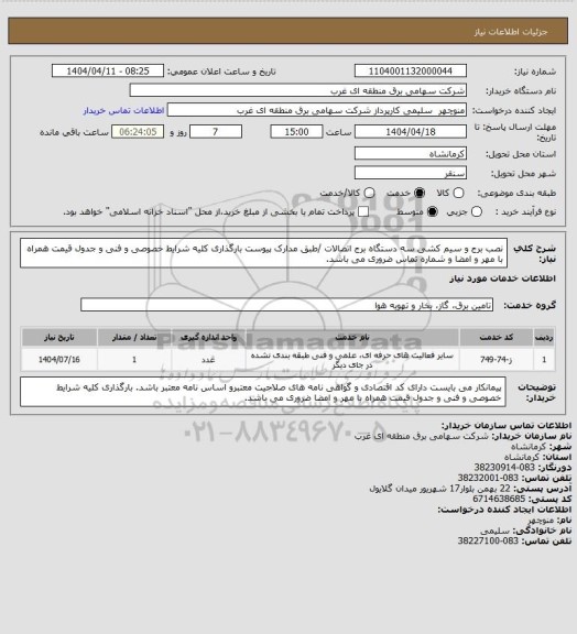 استعلام نصب برج و سیم کشی سه دستگاه  برج اتصالات /طبق مدارک پیوست بارگذاری کلیه شرایط خصوصی و فنی و جدول قیمت همراه با مهر و امضا و شماره تماس ضروری می باشد.