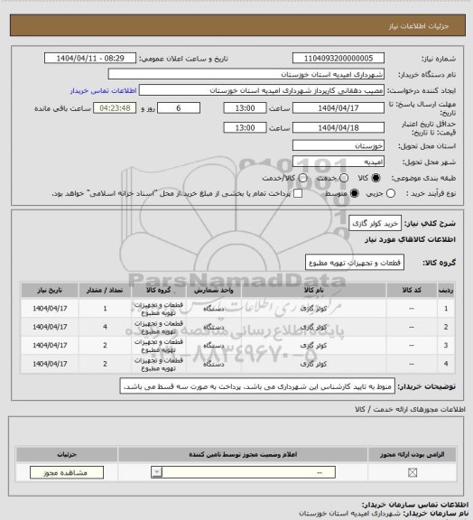 استعلام خرید کولر گازی