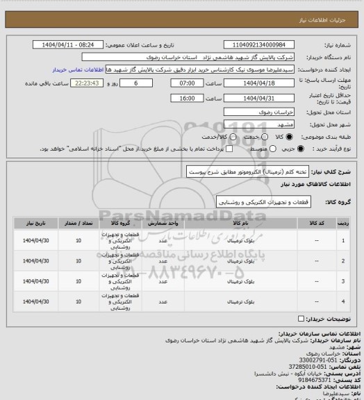 استعلام تخته کلم (ترمینال) الکتروموتور مطابق شرح پیوست