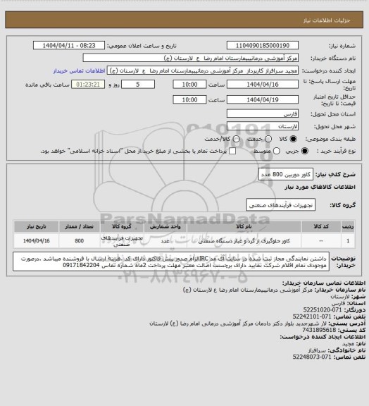 استعلام کاور دوربین 800 عدد