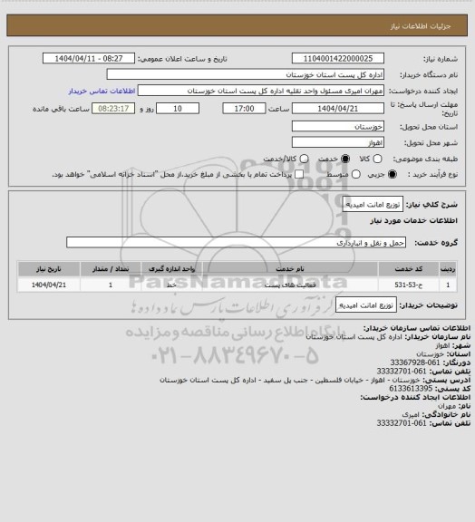 استعلام توزیع امانت امیدیه