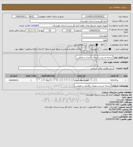 استعلام مبادله مسجدسلیمان چگارمان و بالعکس