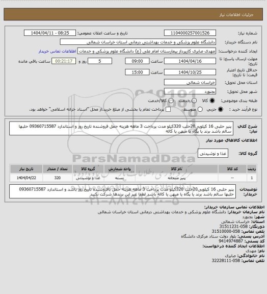 استعلام پنیر حلبی 16 کیلویی20حلب  320کیلو مدت پرداخت 3 ماهه هزینه حمل فروشنده تاریخ روز و استاندارد 09360715587 حلبها سالم باشد برند یا پگاه  یا میهن یا کاله