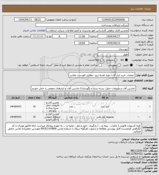 استعلام عملیات خرید ابزار آلات حوزه تغذیه نیرو - مطابق فهرست مقادیر