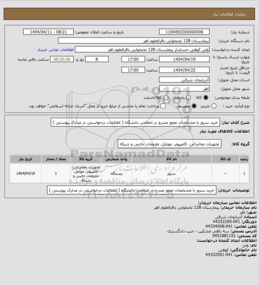 استعلام خرید سرور با مشخصات مجوز مندرج  در اعلامی دانشگاه ( اطلاعات درخواستی در مدارک پیوستی )
