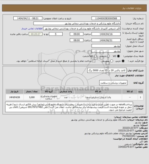استعلام کاغذ پاکتی 20 در 35 تعداد 5000 برگ