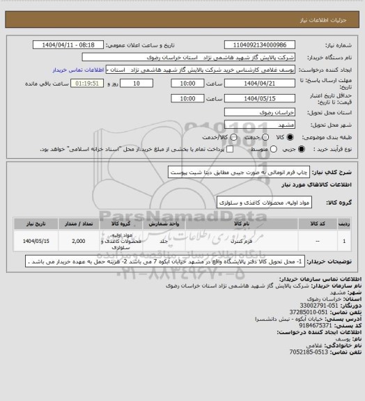 استعلام چاپ فرم انومالی به صورت جیبی مطابق دیتا شیت پیوست
