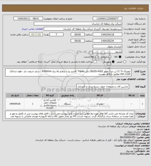 استعلام لیفتراک 5 / 3 تن دیزل موتور ISUZU-4JG2  دکل Triplex کانتینر رو با ارتفاع بالا بری 4500mm  - ساید شیفت دار - طول شاخک 1220 mm  مطابق با فایل پیوست
