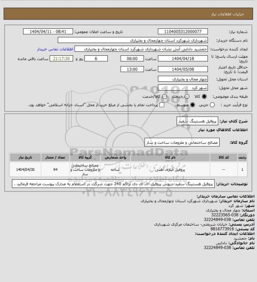 استعلام پروفیل هستینگ سفید