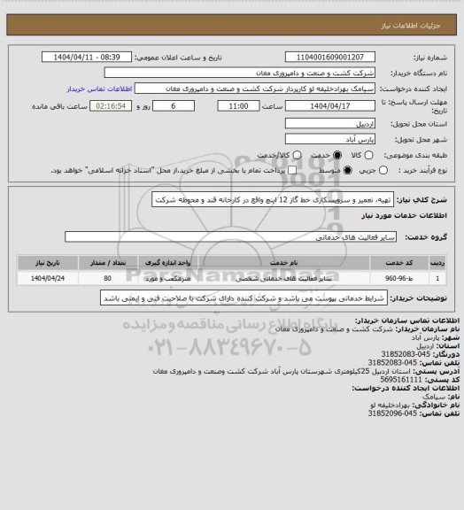 استعلام تهیه، تعمیر و سرویسکاری خط گاز 12 اینچ واقع در کارخانه قند و محوطه شرکت