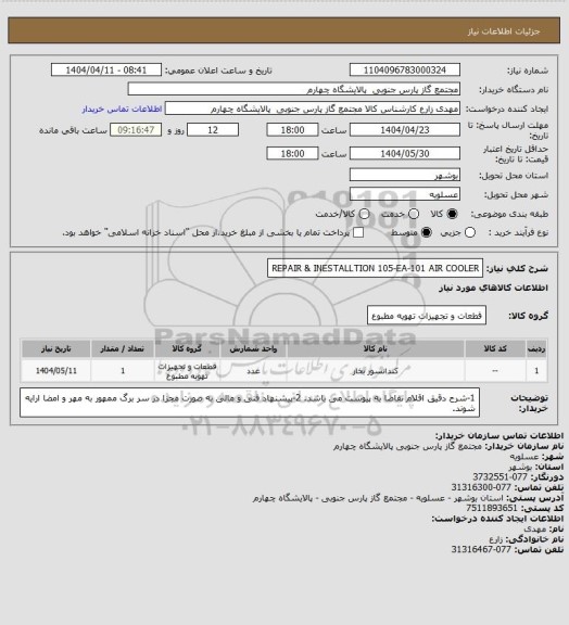 استعلام REPAIR & INESTALLTION 105-EA-101
AIR COOLER
