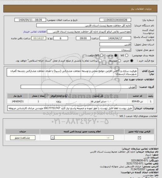 استعلام ظرفیت سازی و آگاهی افزایی جوامع محلی و توسعه حفاظت مشارکتی (سیپا) با هدف حفاظت مشارکتی چشمه گمبان شهرستان ارسنجان