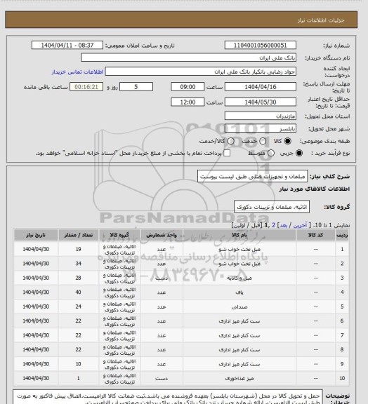 استعلام مبلمان و تجهیزات هتلی طبق لیست پیوست