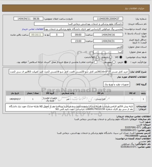 استعلام خرید کابل مسی (3*5+16)30متر 
کابل شو 25مسی 6عدد 
کابل شو 16مسی 2عدد 
کلید کمپکت 63آمپر ال سی 2عدد
