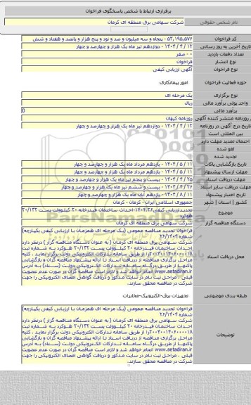 مناقصه, تجدیدارزیابی کیفی۱۴۰۴.۲۶-احداث ساختمان فیدرخانه ۲۰ کیلوولت پست ۲۰/۱۳۲ هوکرد