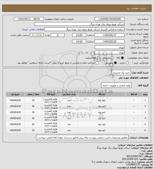 استعلام خرید پک مدیریتی