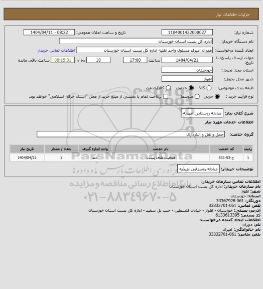 استعلام مبادله روستایی امیدیه