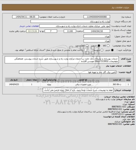 استعلام خدمات بهسازی و نوسازی بانک خازن سا ختمان مرکزی وزارت راه و شهرسازی طبق شرح خدمات پیوستی- هماهنگی وتوضیحات 09147315932 مهندس آقازاده