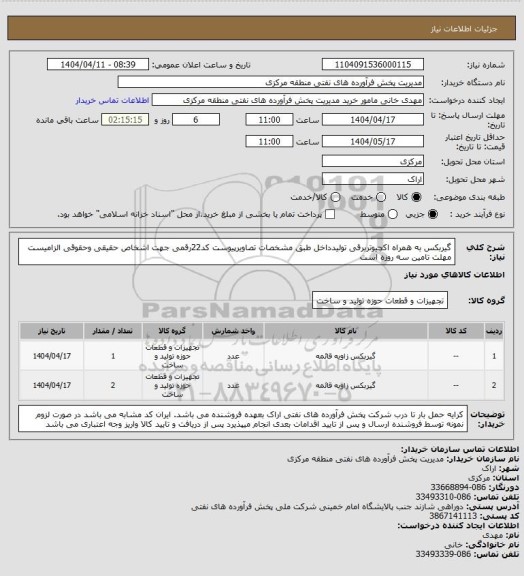 استعلام گیربکس به همراه اکچیوتربرقی تولیدداخل طبق مشخصات تصاویرپیوست 
کد22رقمی  جهت اشخاص حقیقی وحقوقی الزامیست
مهلت تامین سه روزه است