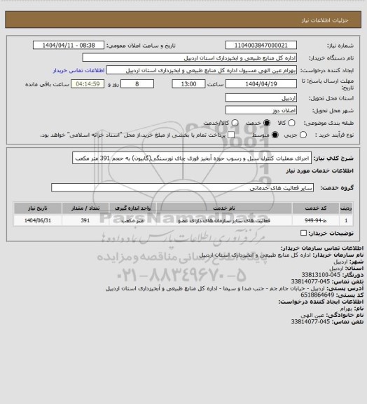 استعلام اجرای عملیات کنترل سیل و رسوب حوزه آبخیز قوری  چای  تورسنگی(گابیون) به حجم 391 متر مکعب