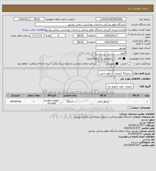 استعلام ژنراتور22 کیلو وات با  موتور  بادوین