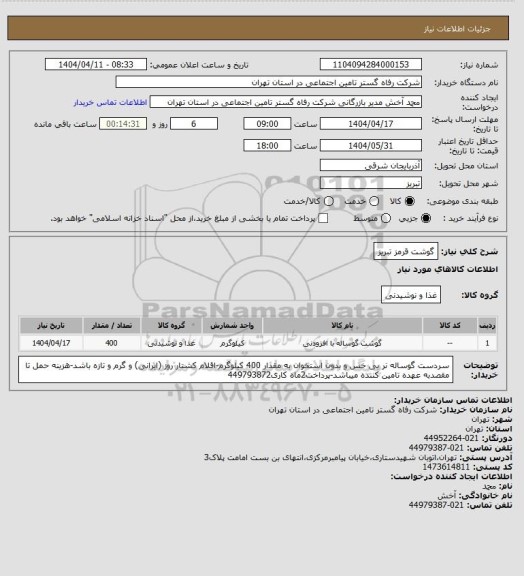 استعلام گوشت قرمز تبریز