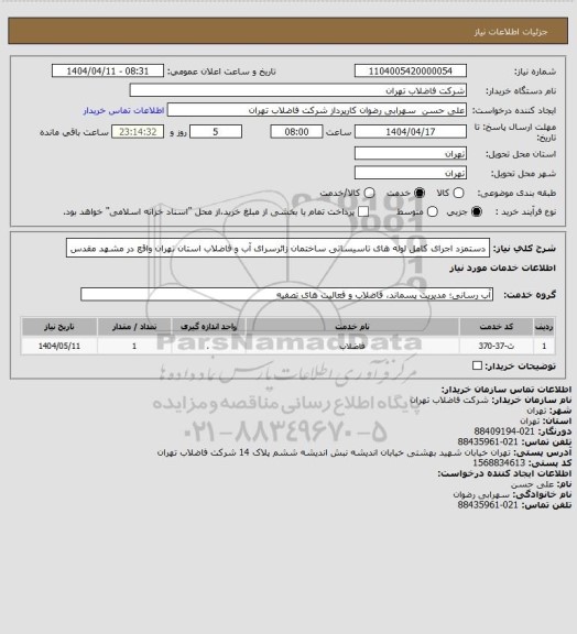 استعلام دستمزد اجرای کامل لوله های تاسیساتی ساختمان زائرسرای آب و فاضلاب استان تهران واقع در مشهد مقدس