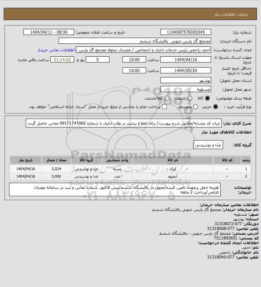 استعلام ایران کد مشابه/مطابق شرح پیوست/ برای اطلاع بیشتر در وقت اداری با شماره 09171747062 تماس حاصل گردد