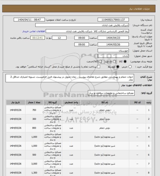 استعلام ادوات حمام و بهداشتی
مطابق شرح تقاضای پیوست . زمان تحویل در پیشنهاد فنی الزامیست.  تسویه اعتباری حداقل 2 ماه.