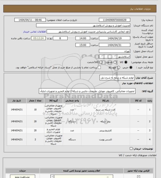 استعلام لوازم شبکه و رایانه به شرح ذیل